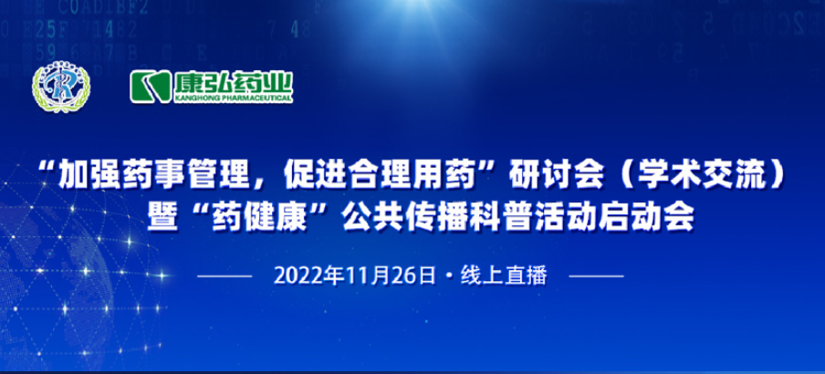 2022年11月26日，由j9.com九游会药业、北京融和医学发展基金会共同提议“加强药事治理，推进合理用药暨‘药健全’公共传布科普活动”。