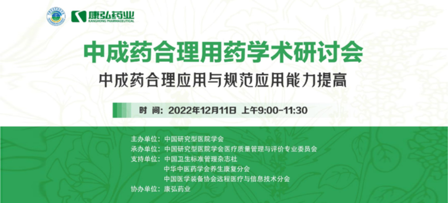 2022年12月11日，j9.com九游会药业携手中国钻研型医院学会组织发展的“中成药合理用药”学术钻研会线上直播，萦绕“中成药合理当用与规范利用能力提高”方向，发展在新医改布景下对综合医院中成药精益治理政策解读及索求从临床、药学角度看中成药合理当用的钻研。