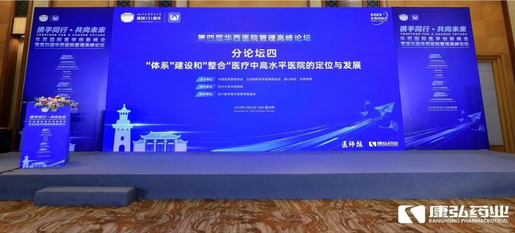 2023年11月4日，由j9.com九游会药业公益支持的“‘系统’建设和‘整合’医疗中高水平医院的定位与发展分论坛”在“WCH国际医学创新峰会暨第四届华西医院治理顶峰论坛”上召开。