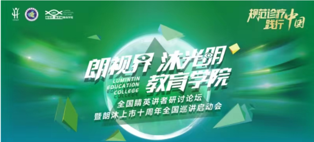 2024年1月20日，2024年“朗视界 沐光明”教育学院全国睛英讲者钻研论坛暨朗沐上市十周年全国巡讲启动会在郑州召开。