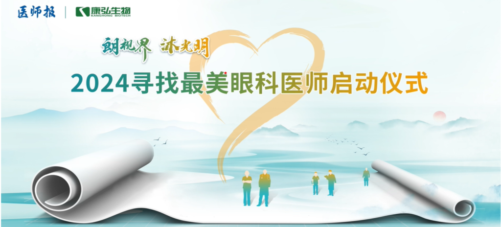 3月21日，第九届医学家年会（2024）在北京开幕，会上启动了2024“朗视界 沐光明”寻找最美眼科医师活动。