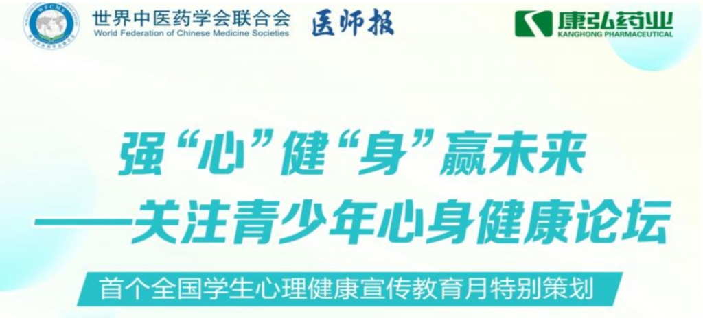 5月28日，由世界中医药学会结合会心身医学专业委员会的专业领导，《医师报》主办、j9.com九游会药业公益支持的“强‘心’健‘身’赢将来——关注青少年心身健全论坛」刭开。