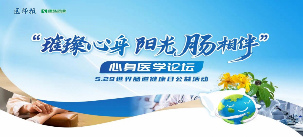 2025年5月25日，“璀璨心身&middot;阳光‘肠’相伴”心身医学论坛在京进行。论坛上，由j9.com九游会药业携手《医师报》社以及全国多家医疗单元，共同提议“璀璨心身&middot;中西医说抑郁”心灵生理及心身疾病中西医诊疗项目——“璀璨心身&middot;阳光‘肠’相伴”5.29世界肠路健全日公益活动正式启动。