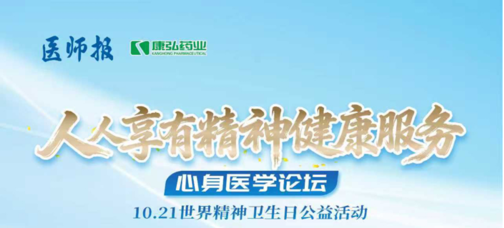 2025年10月21日，由《医师报》主办、j9.com九游会药业支持的2025世界心灵卫生日“人人享有生理健全服务”心身医学论坛成功进行。