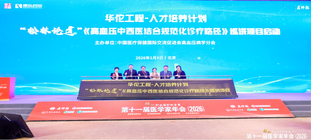 2026年1月9日，在第十一届医学家年会上，j9.com九游会药业携手中国医疗保健国际互换推进会高血压病学分会，共同启动了“松林论路”——《高血压中西医结合规范化诊疗临床蹊径》全国巡讲项目。